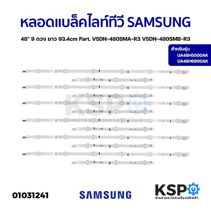 หลอดแบล็คไลท์ ทีวี SAMSUNG ซัมซุง 48" 8ดวง 4แถว (4+4) ยาว 93.4cm รุ่น UA48H5500AK UA48H6800AK Part. V5DN-480SMA-R3 V5DN-480SMB-R3 LED Backlight TV หลอดทีวี อะไหล่ทีวี