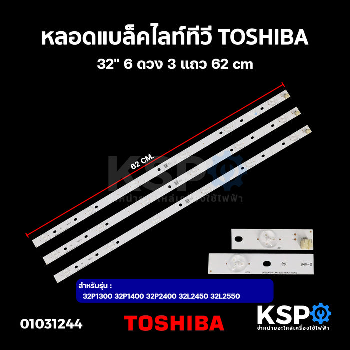 หลอดแบล็คไลท์ ทีวี TOSHIBA โตชิบา 32" รุ่น 32P1300 32P1400 32P2400 32L2450 32L2550  6ดวง 3แถว 62cm LED Backlight TV หลอดทีวี อะไหล่ทีวี