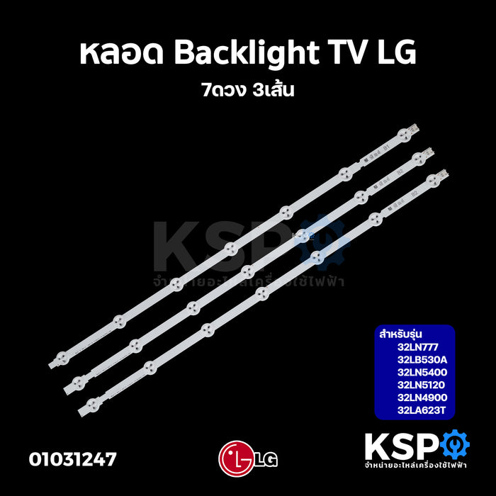หลอด LED Backlight TV LG รุ่น 32LN777 / 32LB530A อะไหล่ทีวี