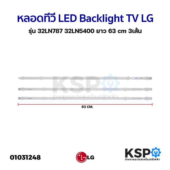 หลอดทีวี LED Backlight TV LG แอลจี รุ่น 32LN787 32LN5400  ยาว 63cm 3 เส้น อะไหล่ทีวี
