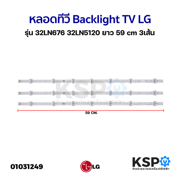 หลอด Backlight TV LG แอลจี รุ่น 32LN676 32LN5120 (3 เส้น) อะไหล่ทีวี