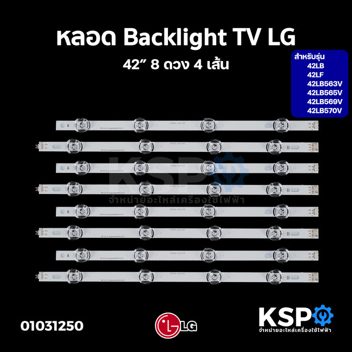 หลอด Backlight TV LG แอลจี 42LB 42LF ไฟ 8 ดวง (4 เส้น) อะไหล่ทีวี