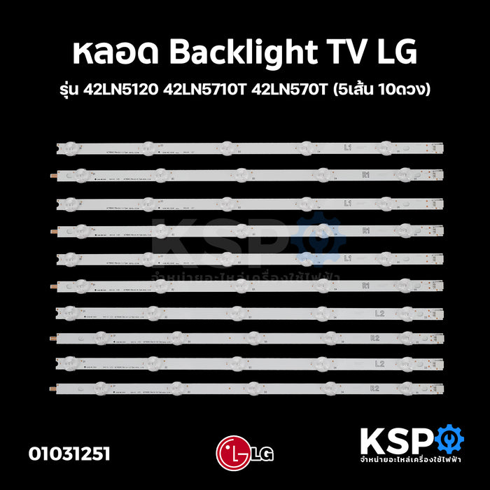 หลอด Backlight TV LG รุ่น 42LN5120 42LN5710T 42LN570T 42LN549C 42LA6200 42LA623T 42LN5400 42LA6130 (5เส้น 10ดวง) อะไหล่ทีวี
