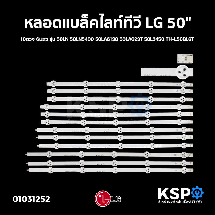 หลอดแบล็คไลท์ ทีวี LG แอลจี 50" 10ดวง 6แถว รุ่น 50LN 50LN5400 50LA6130 50LA623T 50L2450 TH-L50BL6T อะไหล่ทีวี