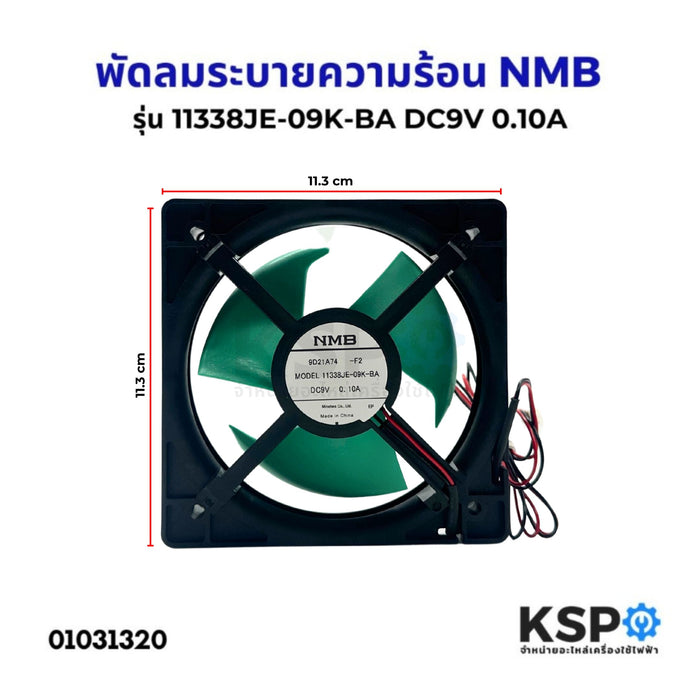 พัดลมตู้เย็น พัดลมระบายความร้อน NMB รุ่น11338JE-09K-BA DC9V 0.10A