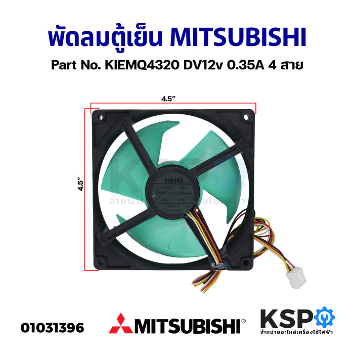 พัดลมตู้เย็น พัดลมระบายความร้อน MITSUBISHI มิตซูบิชิ รุ่น 4715JL-04W-S36 DC 12V 0.35A 4 สาย