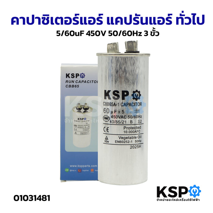 คาปาซิเตอร์ แคปรันแอร์ 2ขั้ว HBP 60uF 450V 2ขา (ใช้ได้ทุกยี่ห้อ) คาปาซิเตอร์แอร์ แคปสตาร์ทแอร์ อะไหล่แอร์