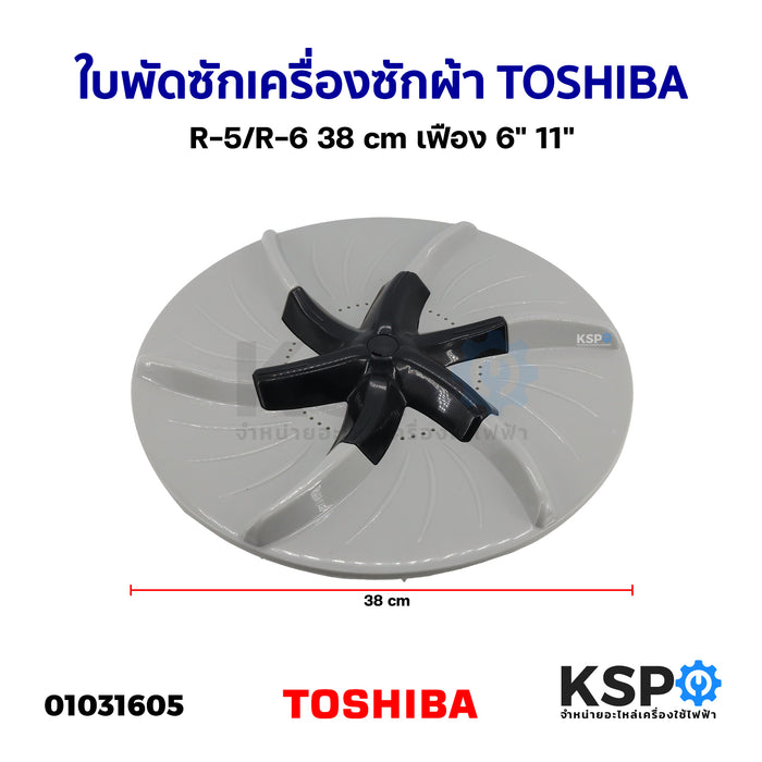 ใบพัดซักเครื่องซักผ้า TOSHIBA โตชิบา R-5/R-6 38cm เฟือง 6"-11" อะไหล่เครื่องซักผ้า