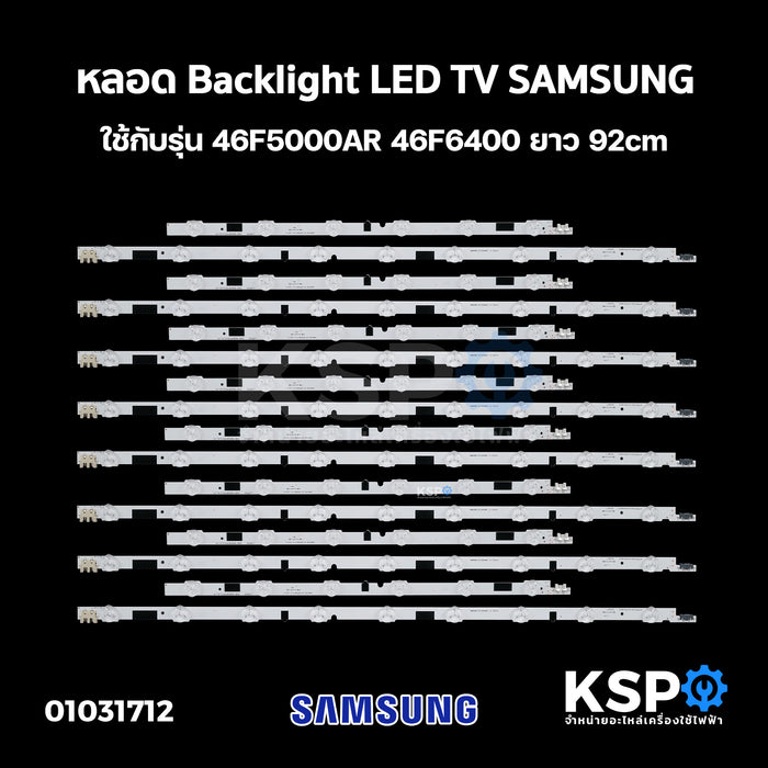 หลอด แบล็คไลท์ Backlight LED TV SAMSUNG 46F ใช้กับรุ่น 46F5000AR 46F6400 ชุด 8เส้น 15ดวง 92cm อะไหล่ทีวี