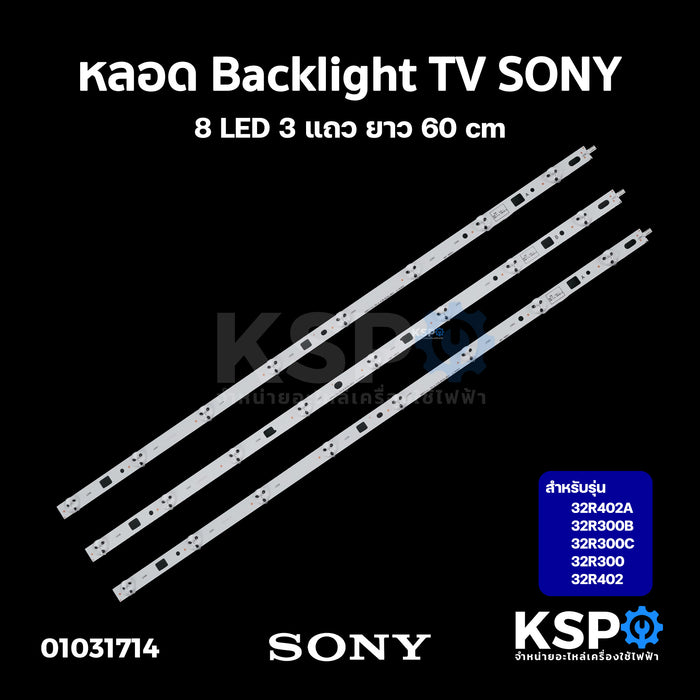 หลอดแบล็คไลท์ ทีวี SONY โซนี่ รุ่น 32R402A 32R300B 32R300C 32R300 32R402 8 LED 3แถว ยาว 60cm LED Backlight TV อะไหล่ทีวี