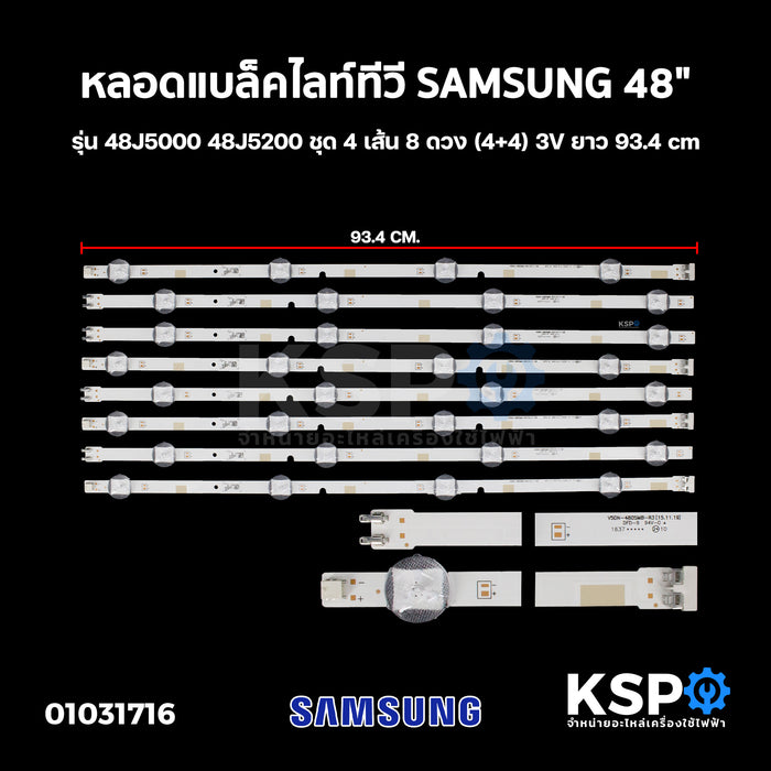 หลอดแบล็คไลท์ ทีวี SAMSUNG ซัมซุง 48" รุ่น 48J5000 48J5200 ชุด 4 เส้น 8 ดวง (4+4) 3V ยาว 93.4cm LED Backlight TV หลอดทีวี อะไหล่ทีวี
