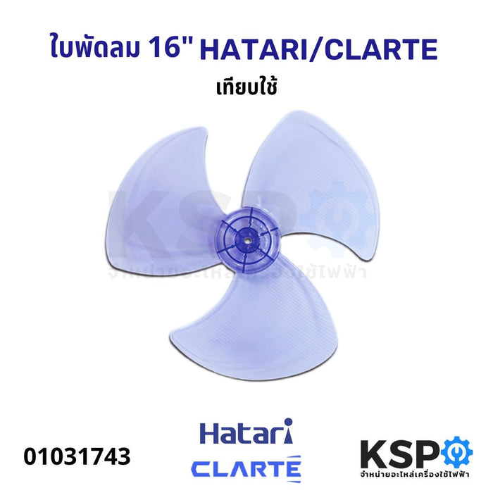 ใบพัดลม 16" HATARI ฮาตาริ / กลาร์เต้ CLARTE เทียบใช้ (สีใส) อะไหล่พัดลม
