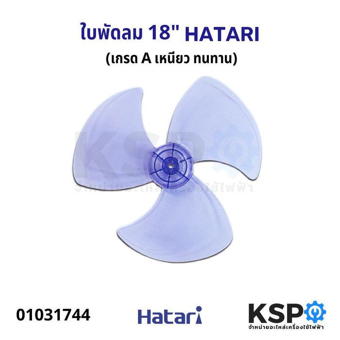 ใบพัดลม HATARI ฮาตาริ 18" นิ้ว เทียบใช้ (สีใส) อะไหล่พัดลม