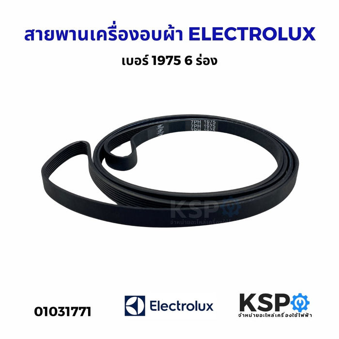 สายพานเครื่องอบผ้า ELECTROLUX อีเลคโทรลักซ์ เบอร์ 1975 6 ร่อง อะไหล่เครื่องอบผ้า