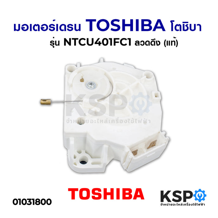 มอเตอร์เดรน Toshiba โตชิบา รุ่น NTCU401FC1 ลวดดึง (แท้) อะไหล่เครื่องซักผ้า