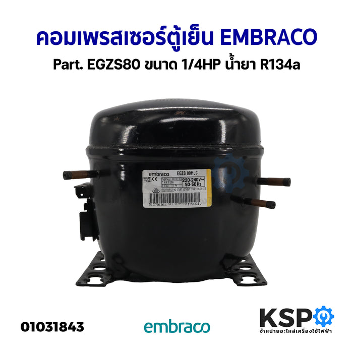 คอมเพรสเซอร์ ตู้เย็น EMBRACO เอ็มบราโก Part. EGZS80 ขนาด 1/4HP น้ำยา R134a (ถอด) อะไหล่ตู้เย็น