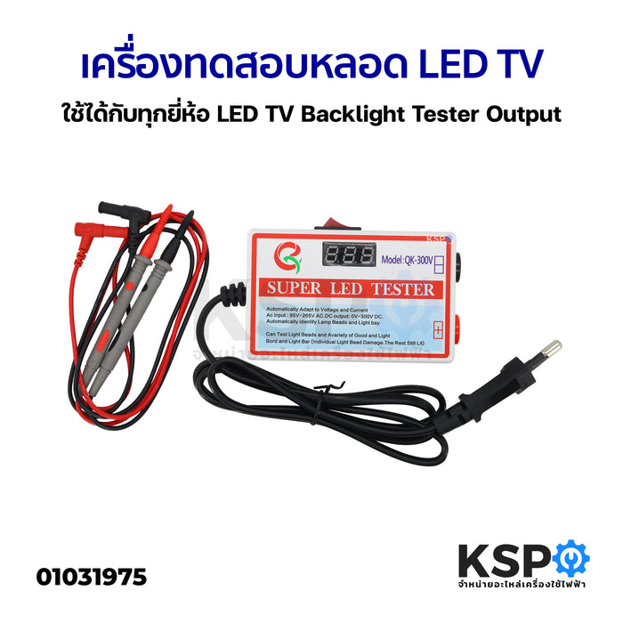 เครื่องทดสอบหลอด LED TV ใช้ได้กับทุกยี่ห้อ LED TV Backlight Tester Output อะไหล่ทีวี