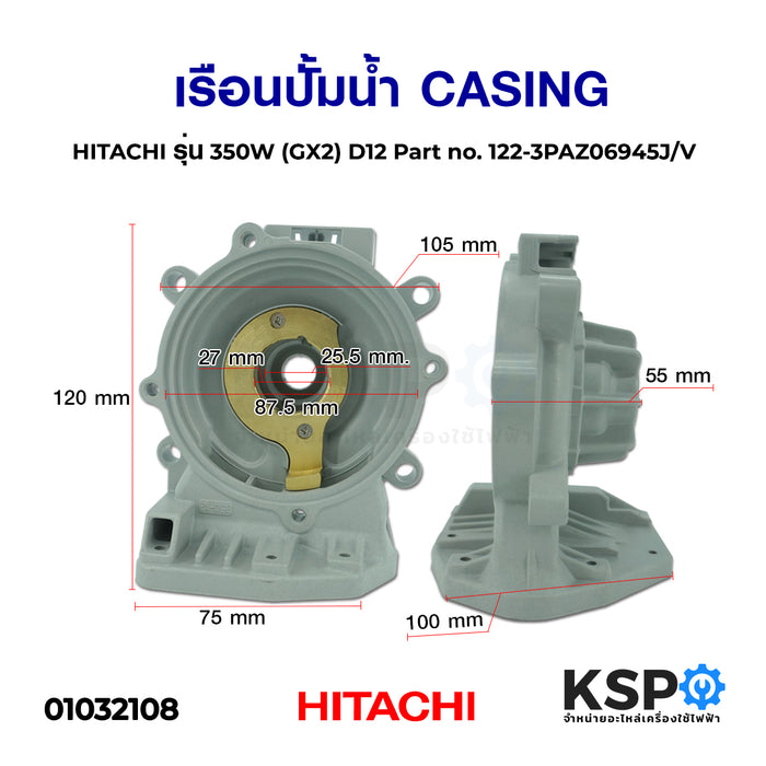 เรือนปั้มน้ำ CASING ฮิตาชิ HITACHI รุ่น 350W (GX2) D12 Part no.122-3PAZ06945J/V อะไหล่ปั้มน้ำ