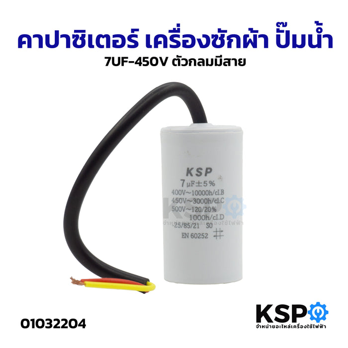 คาปาซิเตอร์ เครื่องซักผ้า ปั๊มน้ำ 7UF-450V ตัวกลมมีสาย อะไหล่เครื่องซักผ้า