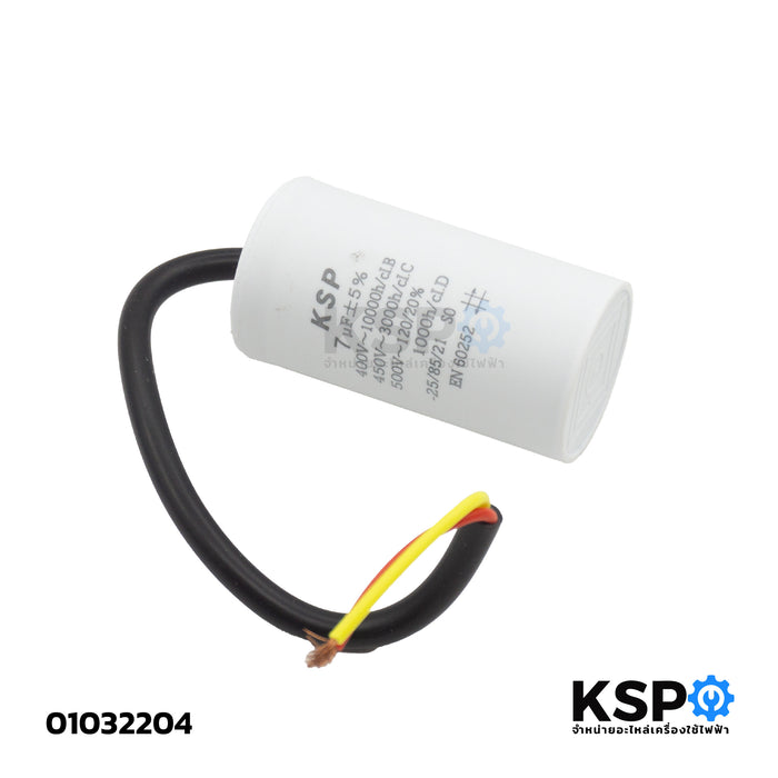 คาปาซิเตอร์ เครื่องซักผ้า ปั๊มน้ำ 7UF-450V ตัวกลมมีสาย อะไหล่เครื่องซักผ้า