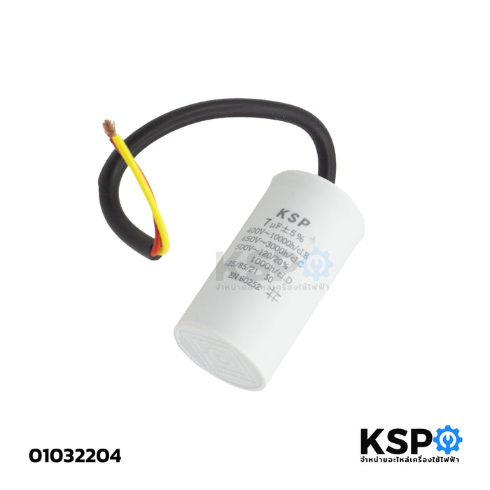 คาปาซิเตอร์ เครื่องซักผ้า ปั๊มน้ำ 7UF-450V ตัวกลมมีสาย อะไหล่เครื่องซักผ้า