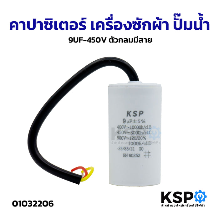 คาปาซิเตอร์ เครื่องซักผ้า ปั๊มน้ำ 9UF-450V ตัวกลมมีสาย อะไหล่เครื่องซักผ้า