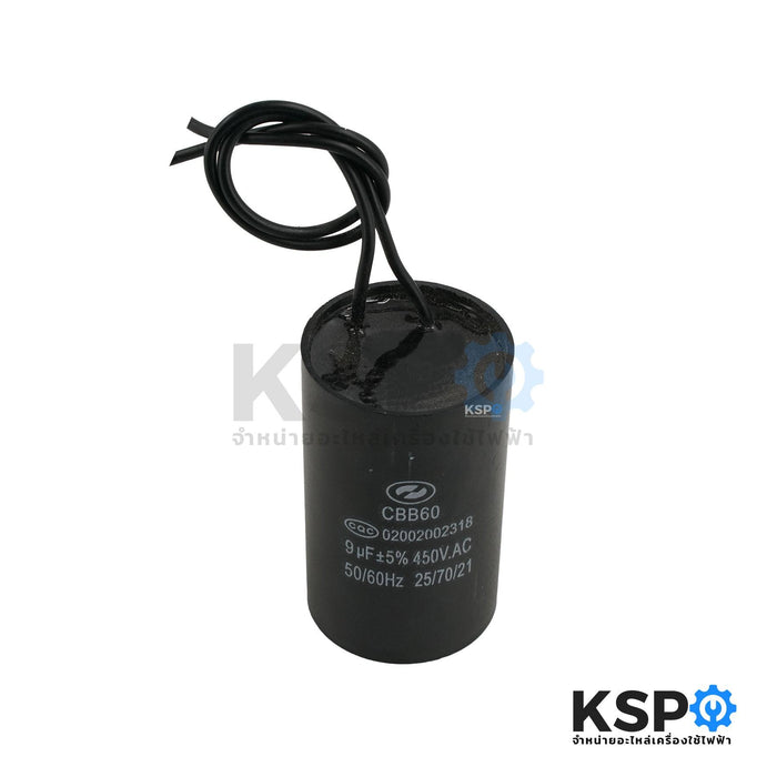 คาปาซิเตอร์ เครื่องซักผ้า ปั๊มน้ำ 9UF-450V ตัวกลมมีสาย อะไหล่เครื่องซักผ้า