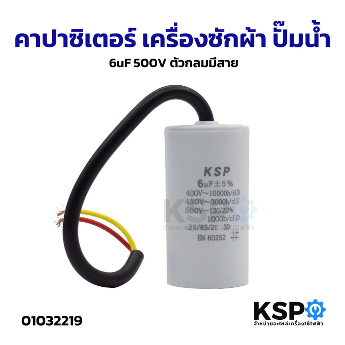 คาปาซิเตอร์ 6uF 500V เครื่องซักผ้า ปั๊มน้ำ ตัวกลมมีสาย อะไหล่เครื่องซักผ้า
