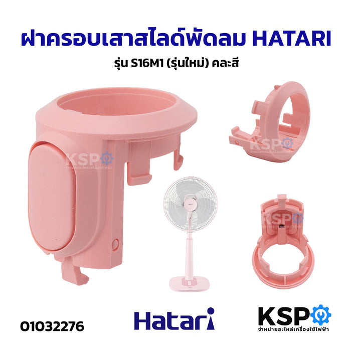 ฝาครอบเสาสไลด์พัดลม HATARI ฮาตาริ รุ่น S16M1 (รุ่นใหม่) คละสี อะไหล่พัดลม