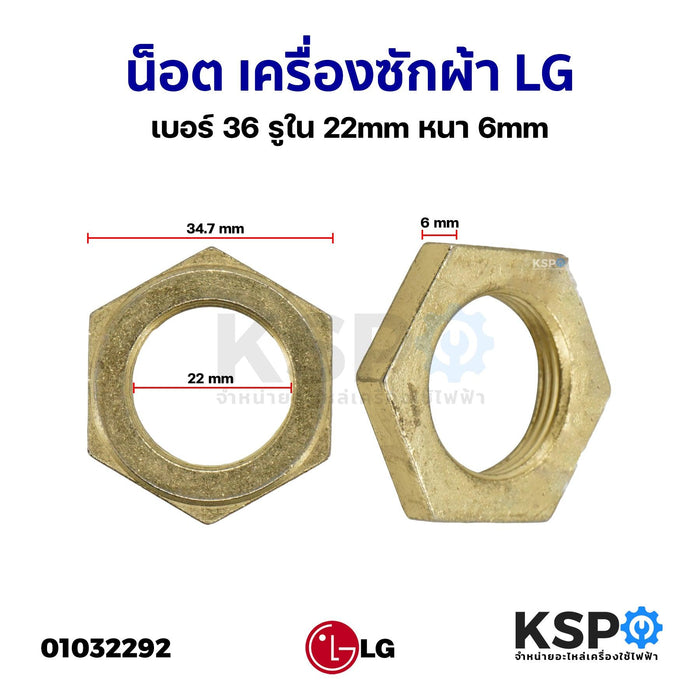 น็อต เครื่องซักผ้า เบอร์ 36 LG แอลจี รูใน 22mm หนา 6mm น๊อตยึดแกนซักเครื่องซักผ้า (แท้) อะไหล่เครื่องซักผ้า