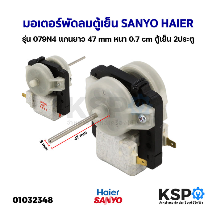 มอเตอร์พัดลมตู้เย็น Sanyo Haier Distar Singer รุ่น 079N4 แกนยาว 47 mm หนา 0.7mm ตู้เย็น 2ประตู อะไหล่ตู้เย็น
