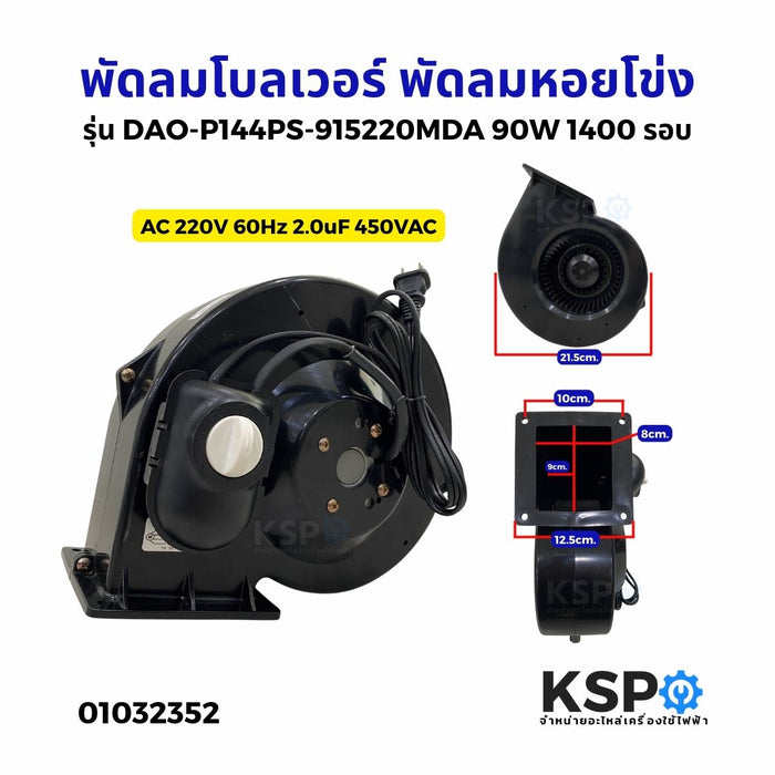 พัดลมโบลเวอร์ BLOWER พัดลมหอยโข่ง พัดลมอุตสาหกรรม AC 220V 60Hz 2.0uF 450VAC รุ่น DAO-P144PS-915220MDA อะไหล่ตู้เย็น