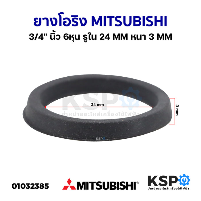 ยางโอริงท่อทางดูดน้ำ MITSUBISHI มิตซูบิชิ 3/4" นิ้ว 6หุน รูใน 24MM หนา 3MM อะไหล่ปั๊มน้ำ