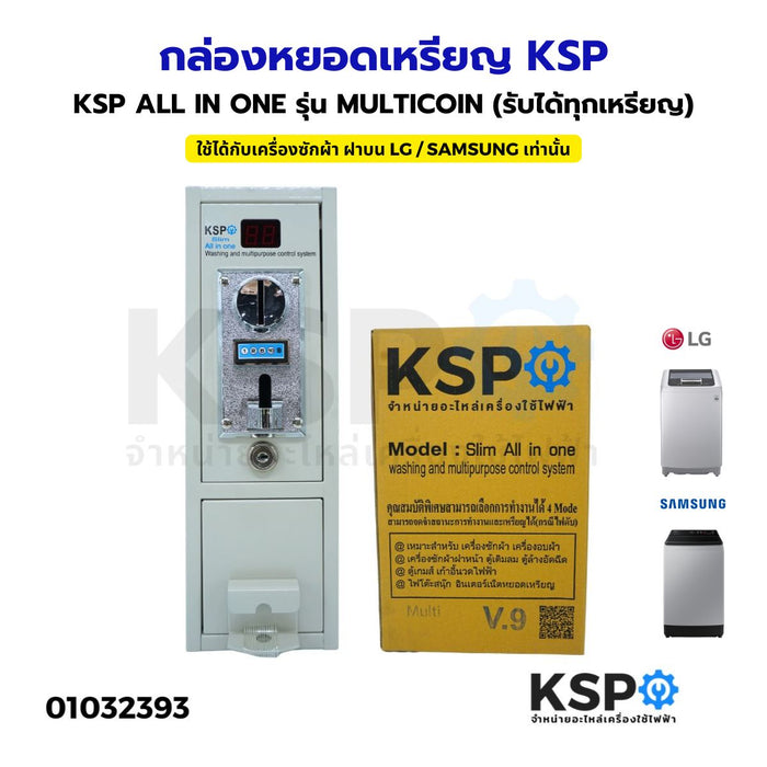 กล่องหยอดเหรียญ KSP ALL IN ONE รุ่น MULTICOIN (รับได้ทุกเหรียญ) ใช้ได้กับเครื่องซักผ้า ฝาบน LG  SAMSUNG ที่เป็นระบบธรรมดา เท่านั้น อะไหล่เครื่องซักผ้า