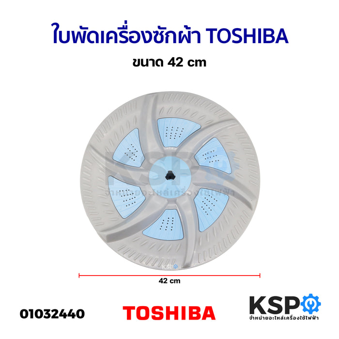 ใบพัดเครื่องซักผ้า TOSHIBA โตชิบา ขนาด 42cm อะไหล่เครื่องซักผ้า