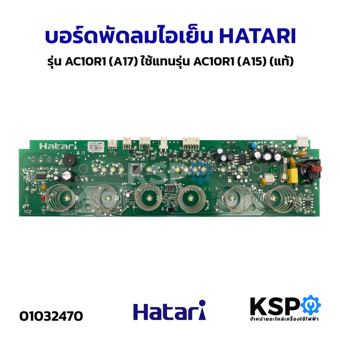 บอร์ดพัดลม แผงวงจรพัดลม ไอเย็น HATARI ฮาตาริ รุ่น AC10R1(A17), AC10R2(A19), AC SWIFT อะไหล่พัดลม