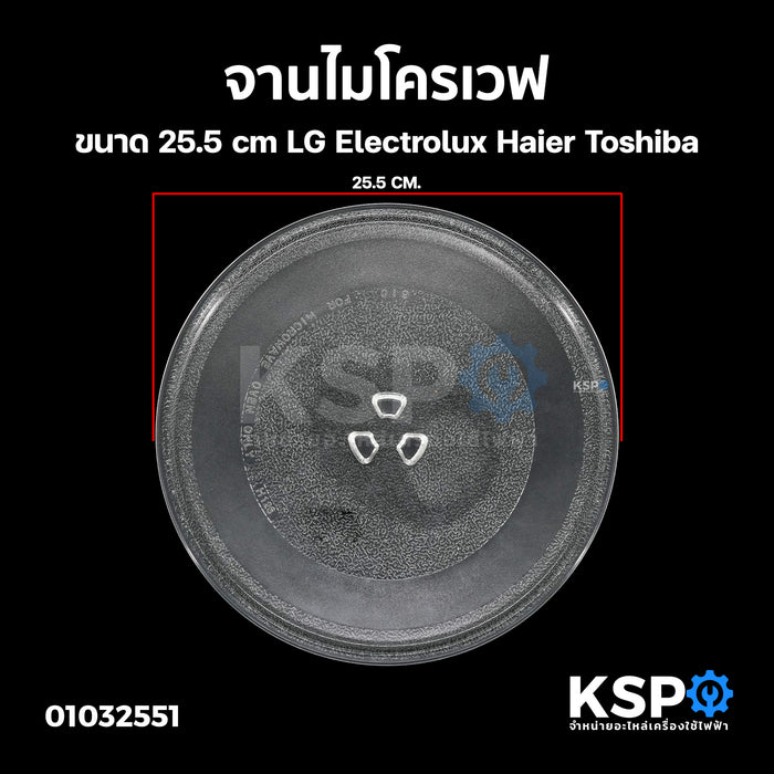 จานไมโครเวฟ ขนาด 25.5cm LG Electrolux Haier Toshiba หลายยี่ห้อ อะไหล่ไมโครเวฟ