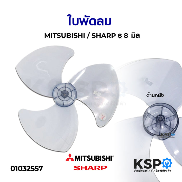 ใบพัดลม 18" มิตซูบิชิ MITSUBISHI / ชาร์ป SHARP รูแกน 8 มิล อะไหล่พัดลม