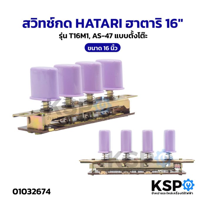 สวิทช์กด พัดลม HATARI ฮาตาริ 16" รุ่น T16M1, AS-47 ตั้งโต๊ะ อะไหล่พัดลม