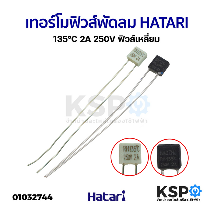 เทอร์โมฟิวส์พัดลม Hatari 135°C 2A 250V อะไหล่พัดลม