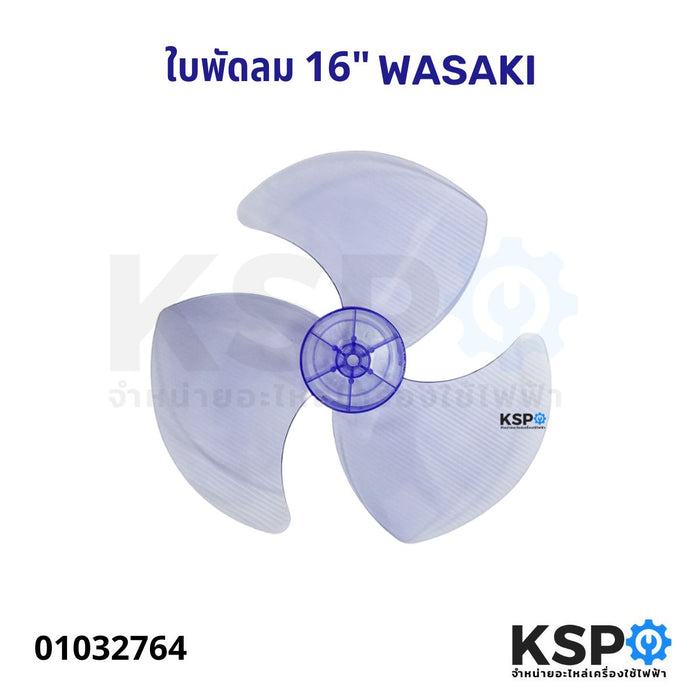 ใบพัดลม WASAKI 16" นิ้ว ตัวใหม่ อะไหล่พัดลม