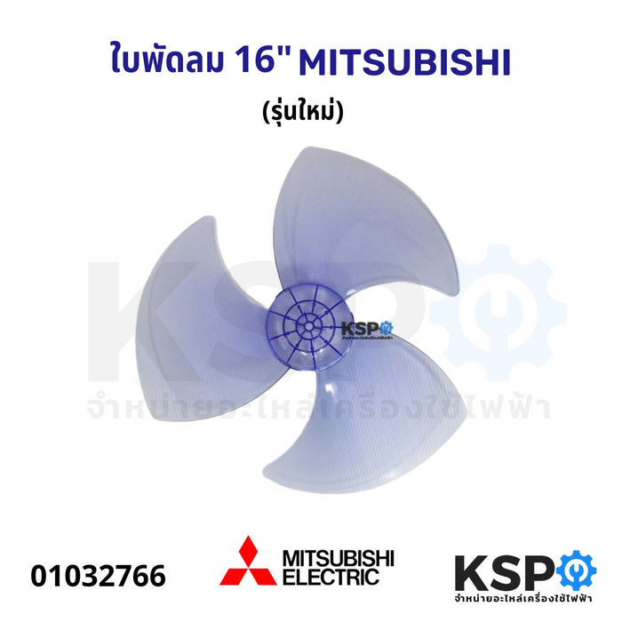 ใบพัดลม MITSUBISHI 16 นิ้ว ตัวใหม่ อะไหล่พัดลม