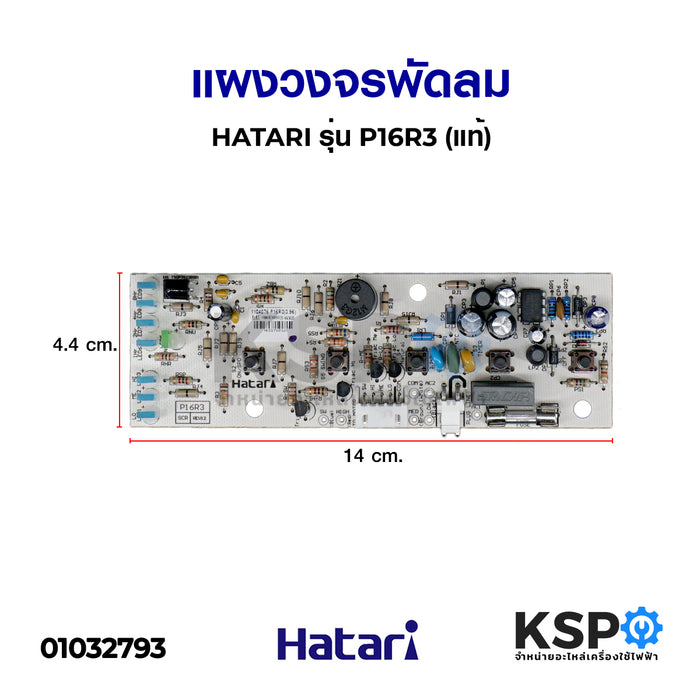 แผงวงจรพัดลม HATARI ฮาตาริ รุ่น P16R3 (แท้) อะไหล่พัดลม
