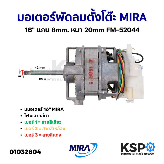 มอเตอร์พัดลม ตั้งโต๊ะ MIRA 16" แกน 8mm. หนา 20mm FM-52044 อะไหล่พัดลม