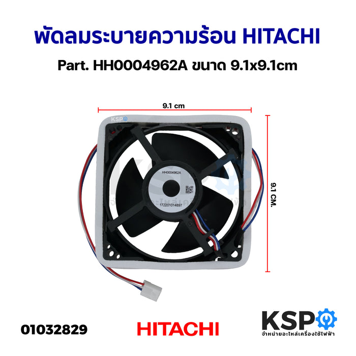 พัดลมตู้เย็น พัดลมระบายความร้อน HITACHI ฮิตาชิ รุ่น HH0004962A ขนาด 3.5x3.5"นิ้ว 3สาย อะไหล่ตู้เย็น
