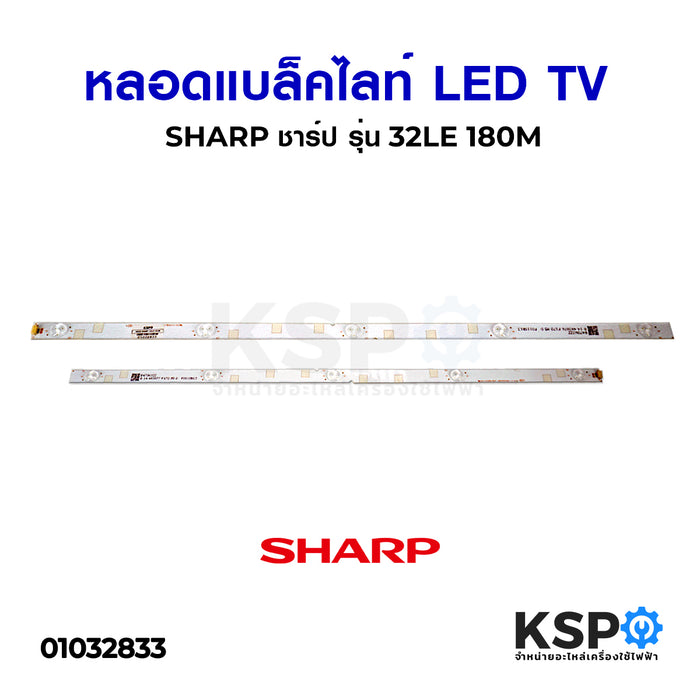 หลอด แบล็คไลท์ LED TV SHARP ชาร์ป รุ่น 32LE180M อะไหล่ทีวี