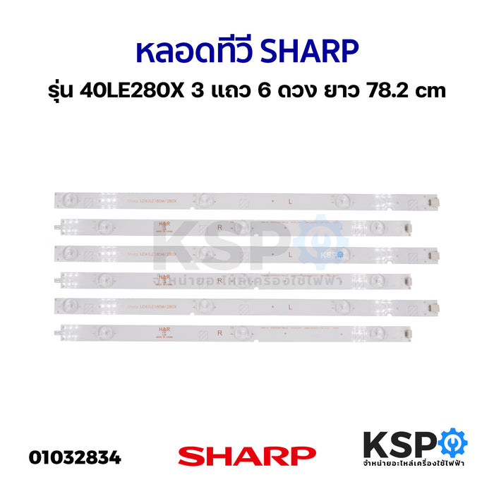 หลอดทีวี SHARP ชาร์ป รุ่น 40LE280X อะไหล่ทีวี