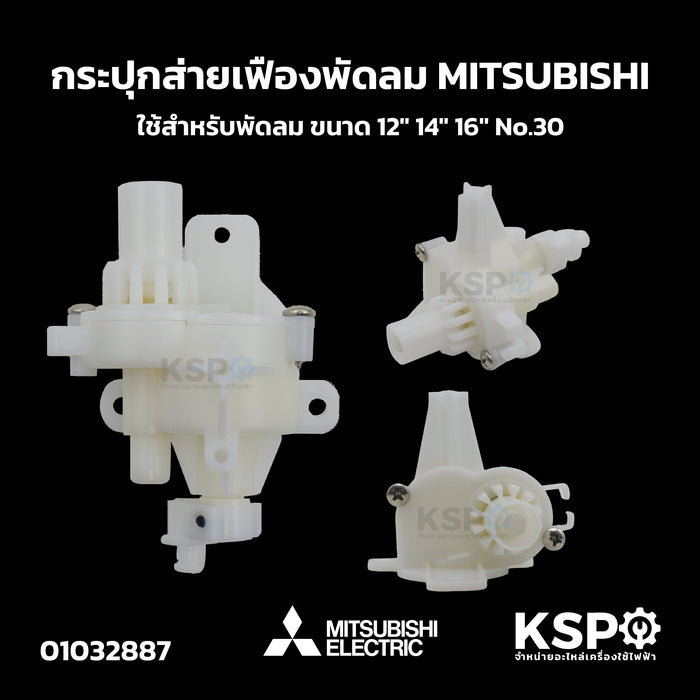 กระปุกส่ายเฟืองพัดลม MITSUBISHI มิตซูบิชิ ใช้สำหรับพัดลม ขนาด 12" 14" 16" No.30 อะไหล่พัดลม