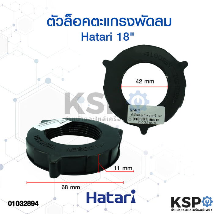 แหวนล็อกตะแกรงพัดลม HATARI ฮาตาริ 18นิ้ว (ใช้ได้กับ 16นิ้ว รุ่นใหม่) อะไหล่พัดลม