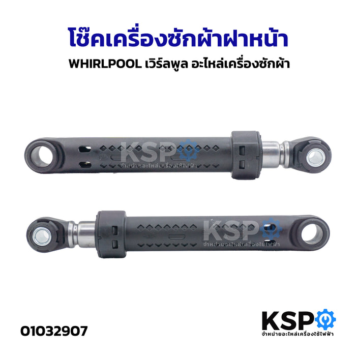 โช๊ค เครื่องซักผ้าฝาหน้า WHIRLPOOL เวิร์ลพูล อะไหล่เครื่องซักผ้า